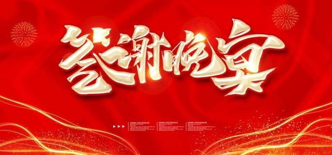 答谢晚宴红色大气背景图片6900x2900psd模版下载