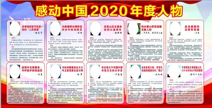 2020年度感动中国十大人物图片