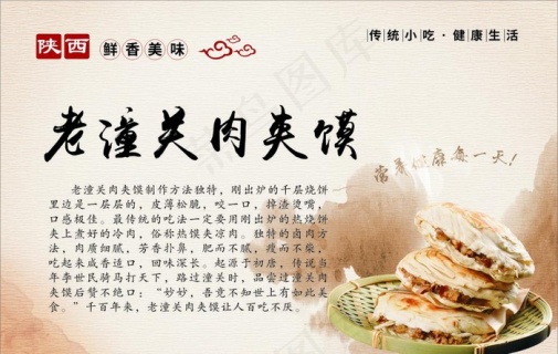 陕西老潼关肉夹馍简介展板图片