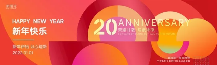 2022新年快乐20周年颁奖运图片