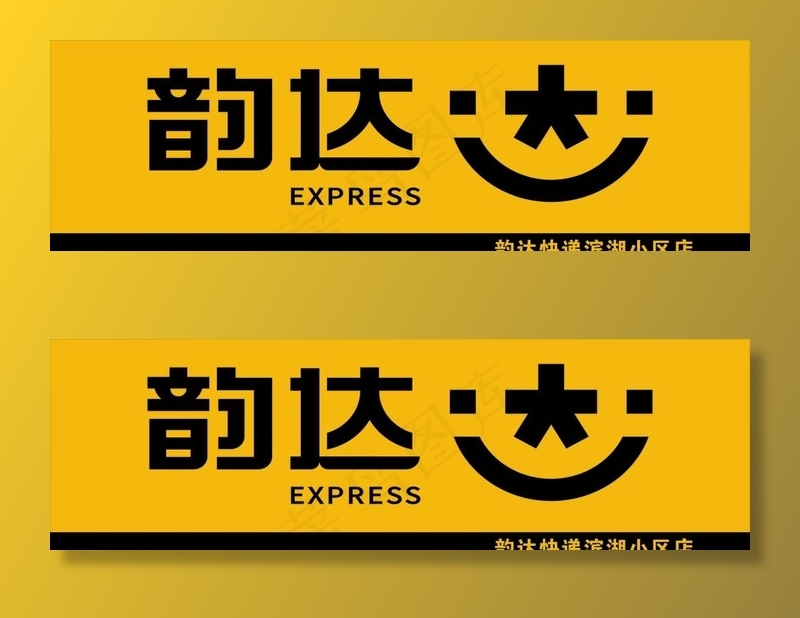 韵达快递门头12图片0x0cdr矢量模版下载