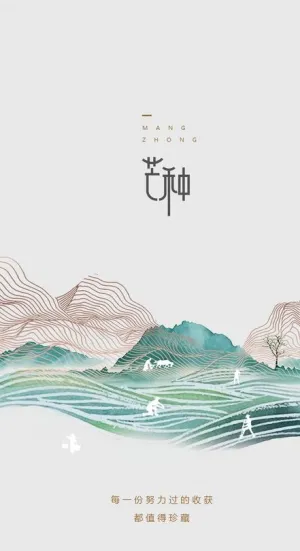 芒种贴片图片