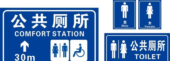 公共厕所标识指示牌图片