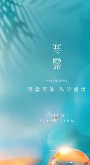 寒露图片