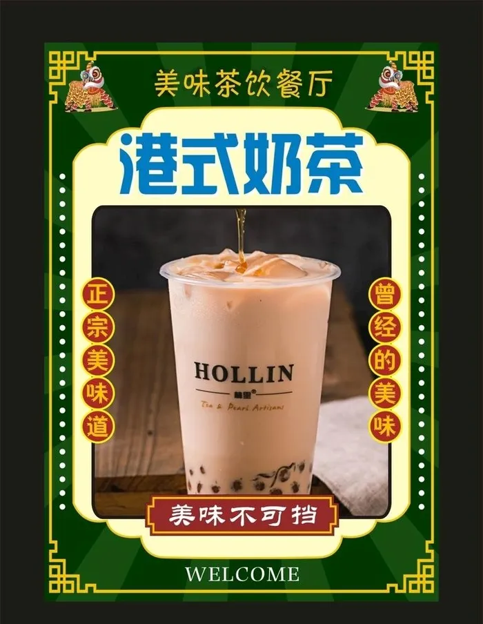 港式奶茶 宣传海报图片