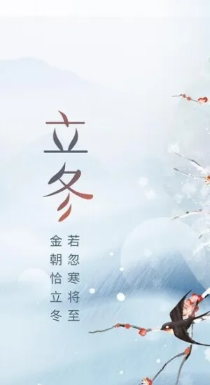 立冬图片