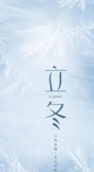 立冬图片