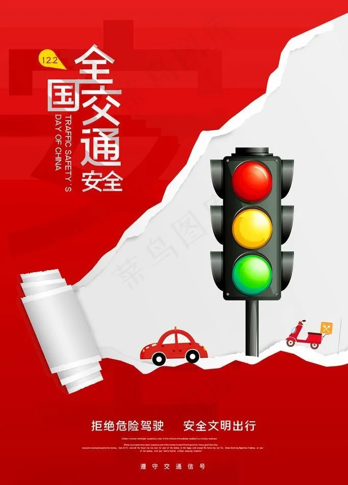 创意交通安全宣传日海报图片