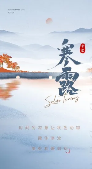 寒露节气海报图片