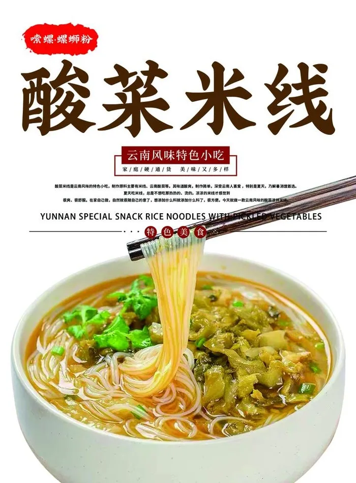 酸菜米线海报图片