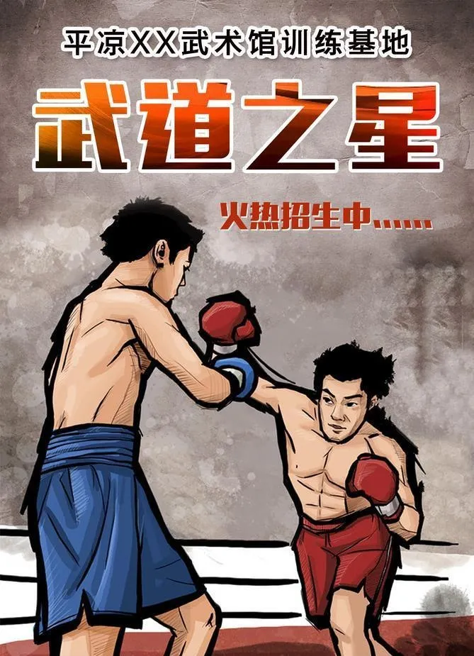 拳击武术海报图片