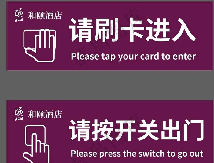 酒店门禁进出刷卡和颐酒店图片ai矢量模版下载