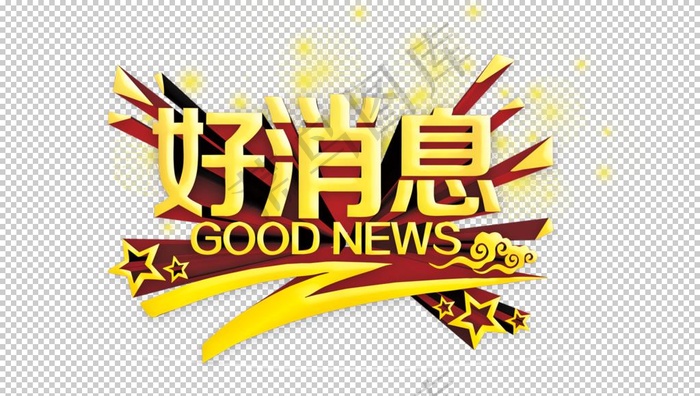 好消息图片