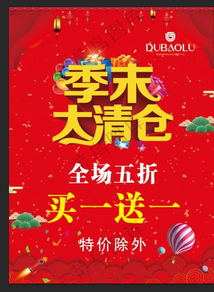 季末大清仓图片psd模版下载