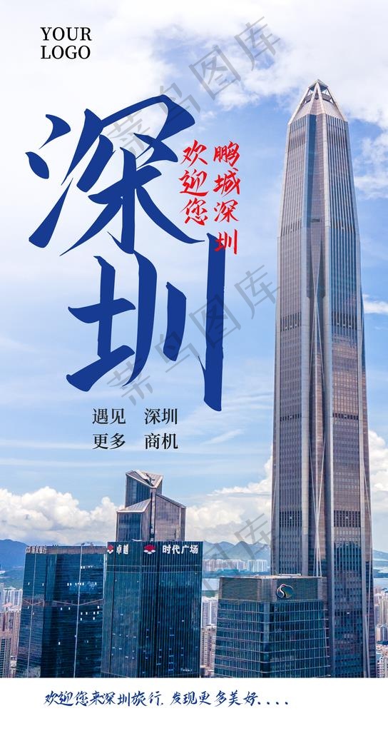深圳城市旅行地标高楼海报图片psd模版下载