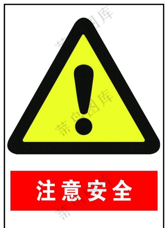 注意安全图片psd模版下载 - 菜鸟图库