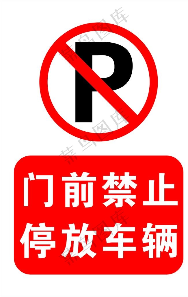门前禁止停车图片打印图片