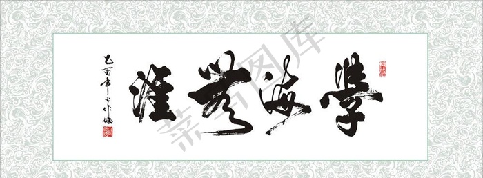 矢量书法字学海无涯图片cdr矢量模版下载