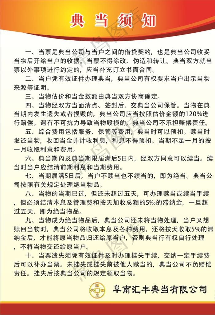 典当须知 典当行 当铺 典当图片cdr矢量模版下载
