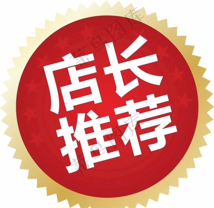 店长推荐图片cdr矢量模版下载