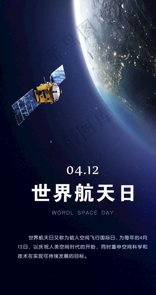 世界航天日图片psd模版下载