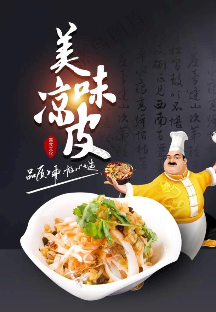 凉皮图片psd模版下载