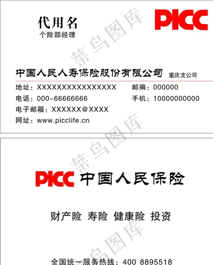 中国人民保险名片图片cdr矢量模版下载