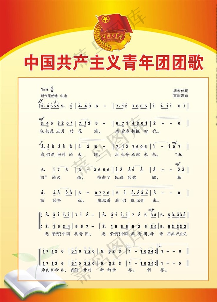 中国共产主义青年团团歌图片cdr矢量模版下载 - 菜鸟图库