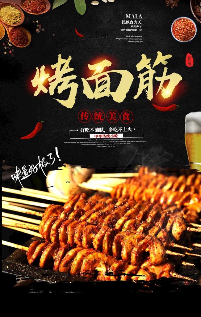 烤面筋图片psd模版下载