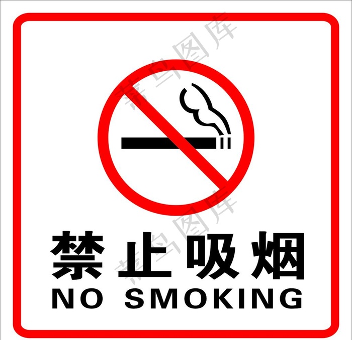 禁止吸烟图片cdr矢量模版下载