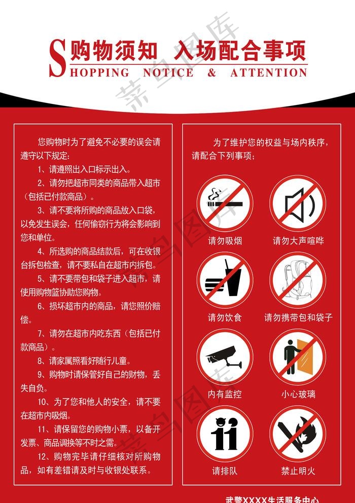超市购物须知图片psd模版下载